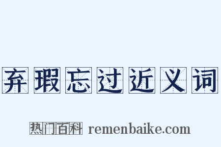 弃瑕忘过近义词是什么意思的图片